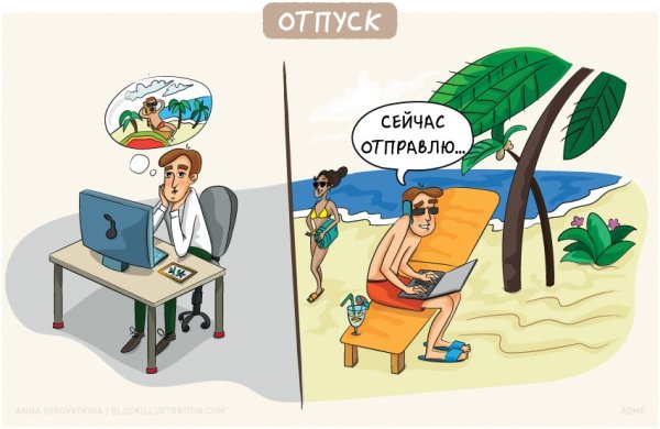 Программист в отпуске