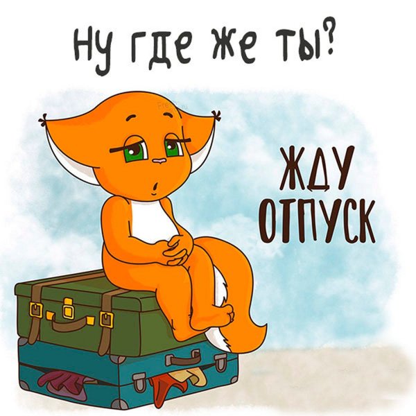 Жду отпуск