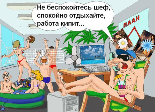 Карикатуры про отпуск