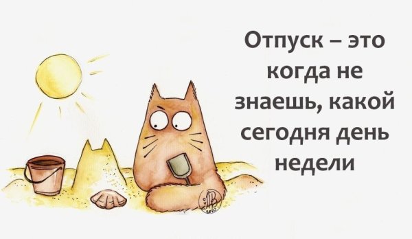Высказывания про отпуск прикольные