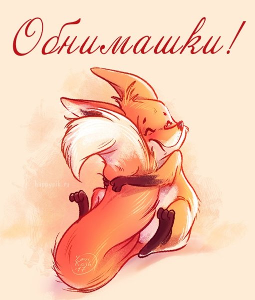 Лиса обнимашки