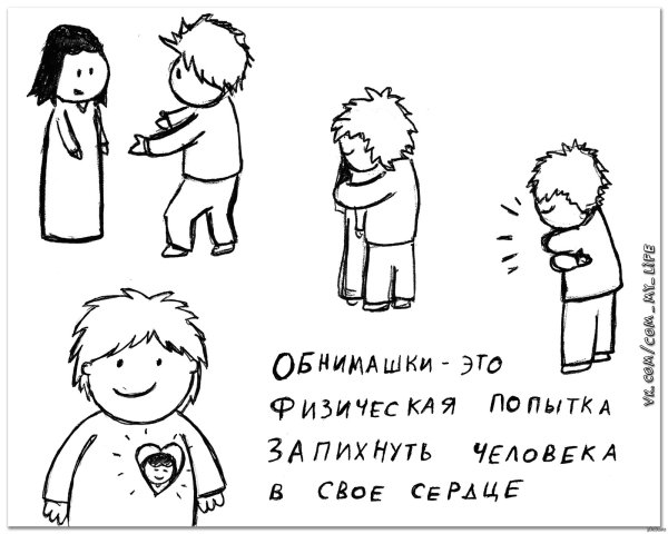 Объятия это попытка запихнуть человека в свое сердце