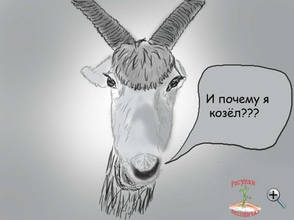 Козёл карикатура
