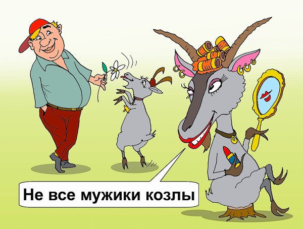 Коза карикатура