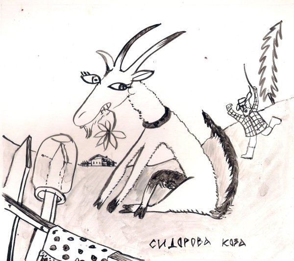 Драть Сидорову козу