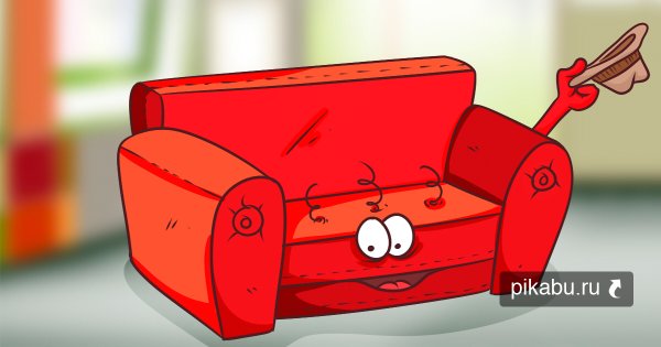 Поздравляю с покупкой дивана