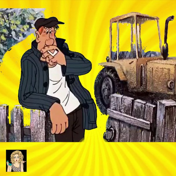 Трактор Васи Куролесова