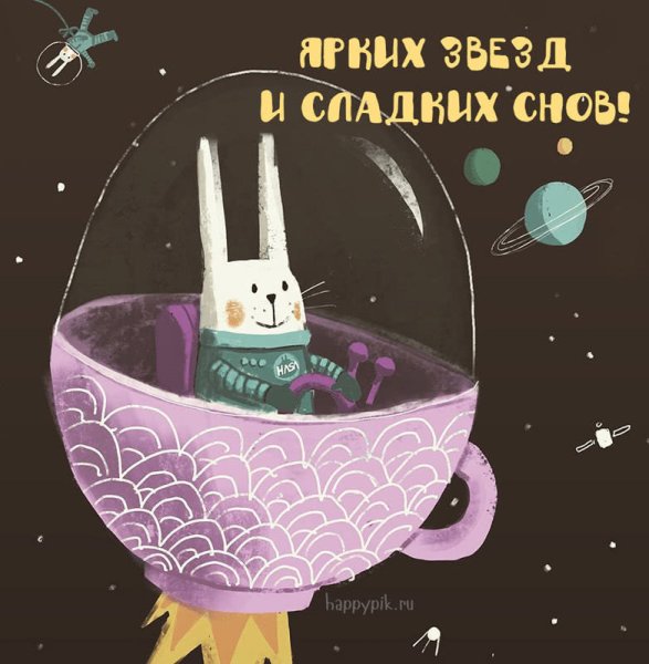 Сладких снов прикольные