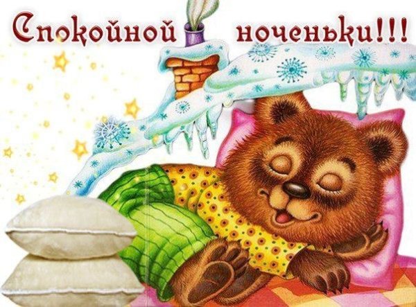 Сладких снов прикольные