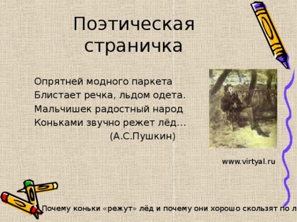 Иллюстрация к стихотворению Пушкина опрятней модного паркета