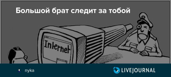 Большой брат слежка