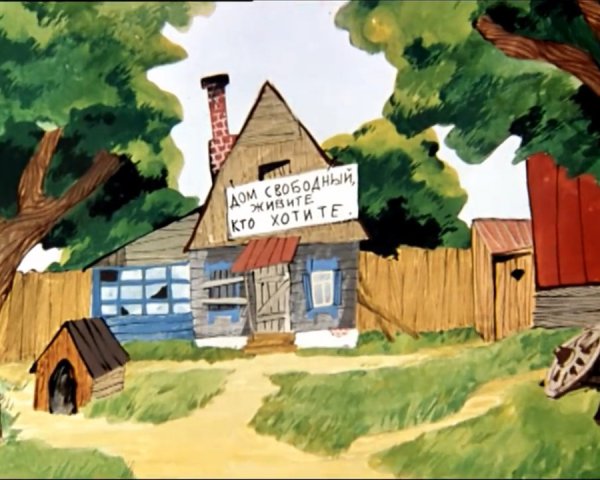 Деревня Простоквашино мультфильм