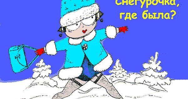 Смешная Снегурочка картинки