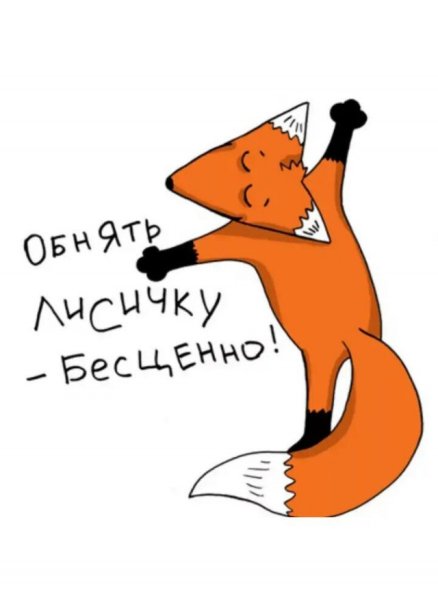 Лис надпись