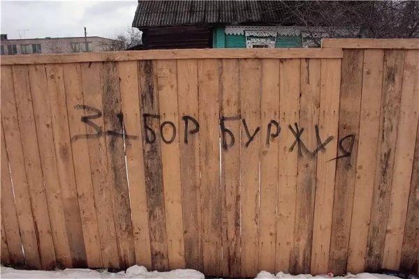 Прикольный забор