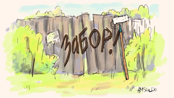 Главное чтобы забор стоял картинки прикольные нарисованные