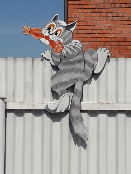 Кот с колбасой на заборе