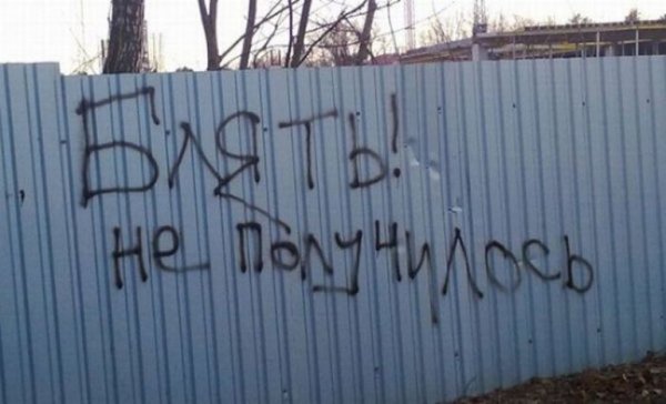 Надпись на заборе