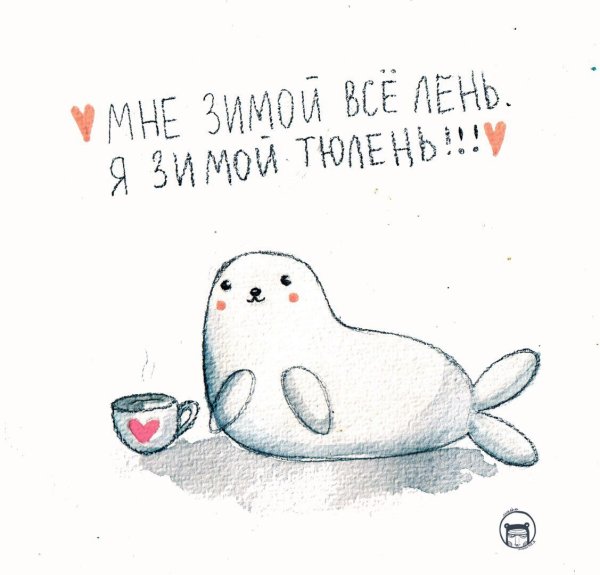 Лень тюлень