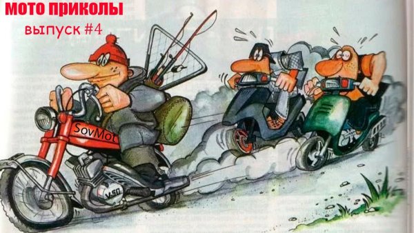 Советские мотоциклы прикольные