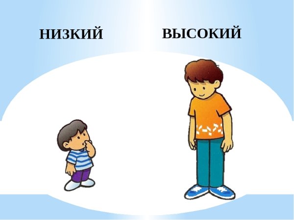 Высокий низкий для детей