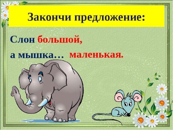 Предложение про слоника