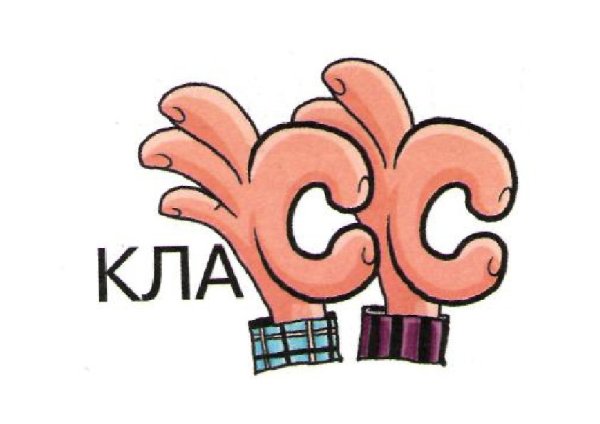 Словарное слово класс в картинках