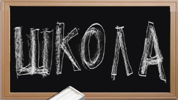 Напдись школа красивая