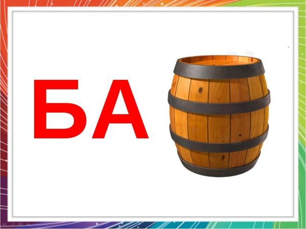Ребусы с буквой б