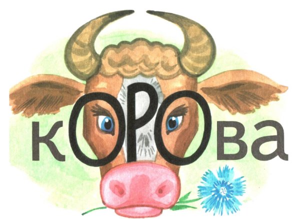 Словарное слово корова 1 класс