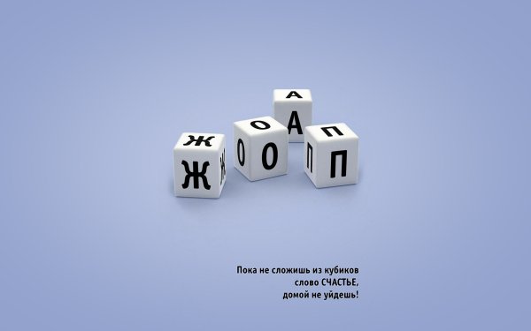 Пока не сложишь слово счастье