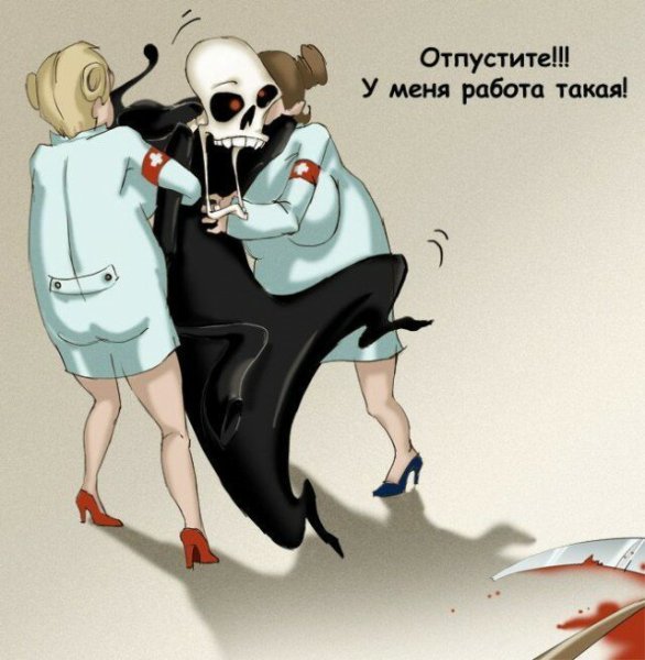 Веселая смерть с косой