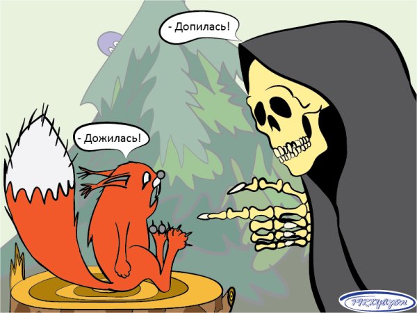 Смерть с косой забавная