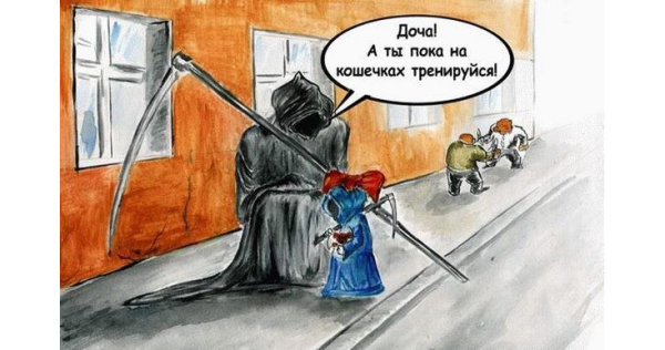 Смерть прикольные картинки