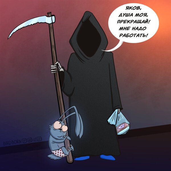 Карикатуры на смерть смешные