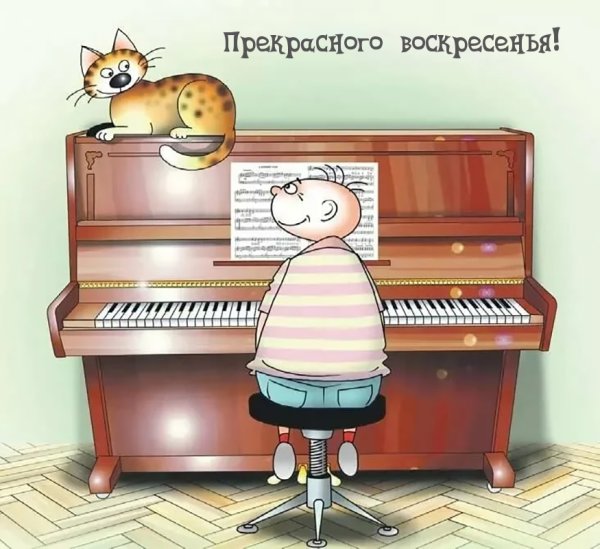 Прекрасного воскресенья