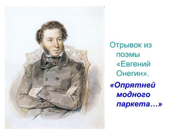 Онегин опрятней модного паркета