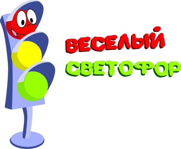 Веселый светофор