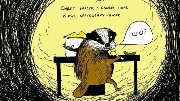 Сидит барсук в своей норе