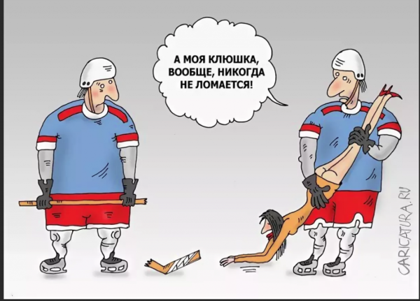 Карикатуры про хоккей с шайбой