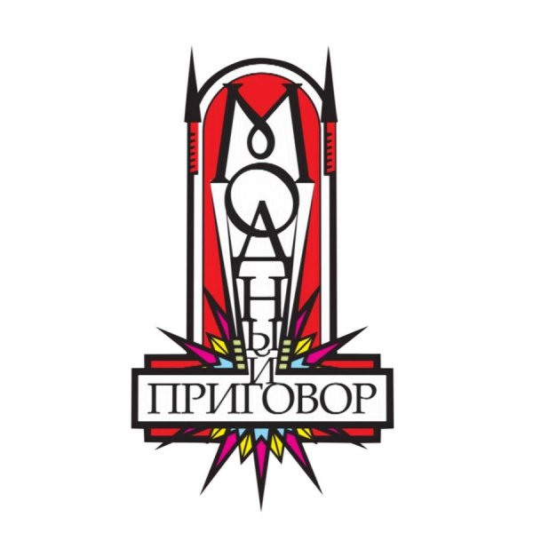 Модный приговор логотип