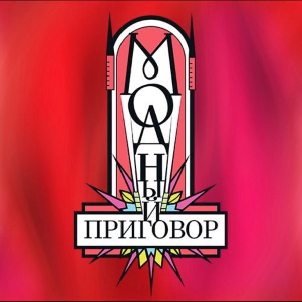 Логотип передачи модный приговор