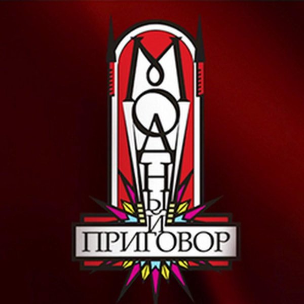 Модный приговор логотип