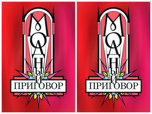 Картинка программы модный приговор