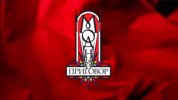 Эмблема передачи модный приговор