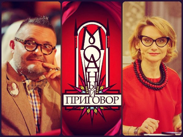 Модный приговор