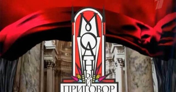 Заставка программы модный приговор