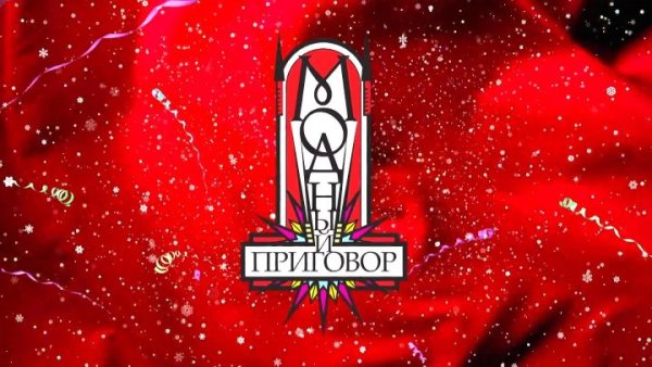 Модный приговор логотип