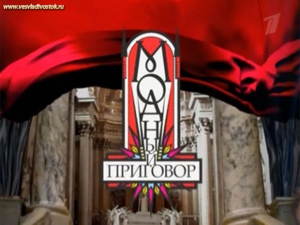 Модный приговор логотип