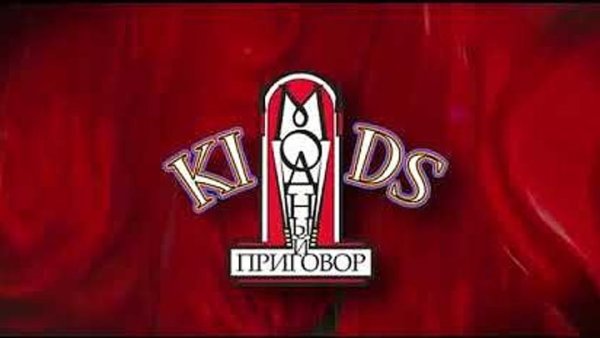 Модный приговор застава